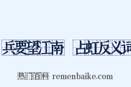 兵要望江南·占虹反义词是什么意思的图片